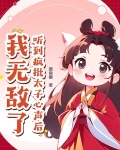 听到疯批太子心声后,我无敌了!
