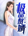 极品赘胥免费全文阅读二五八