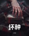 坏种1