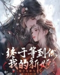 娶个女神做老婆完本