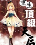 重生顶级天后短剧
