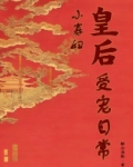 小寡妇皇后受宠日常