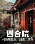 四合院:何雨柱重生,我逆天改命 TXT下载