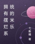 拥有摆烂系统的米乐小说