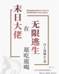 满级大佬在无限逃生逛吃逛喝