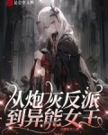 从炮灰反派到异能女王免费阅读