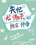 失忆龙傲天的炮灰师尊百度云