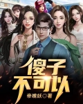 傻子,不可以 帝魄妖