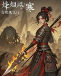 烽烟烬:女将末世行