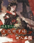 快穿:恶女是万人迷,大佬顶不住了