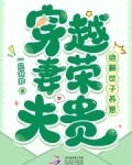 穿越妻荣夫贵:绝嗣世子养崽 笔趣阁