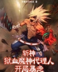 斩神哦豁他俩的友谊变质了