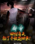 第一章捡个校花回家跨年
