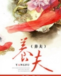 养夫