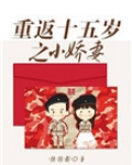 重返十五岁之小娇妻