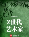 z世代艺术家在线阅读免费完整版