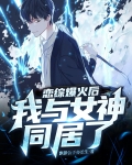 我和女神恋爱了