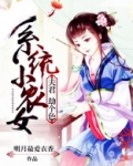 系统小农女夫君要听话