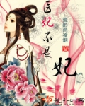 医妃不是妃