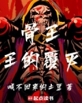 骨王:王的覆灭免费阅读