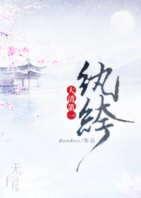 大清第一纨绔.作者:duoduo