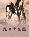 无名子鬼医的攻受是谁