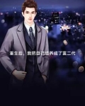 重生后我继承了百亿家产