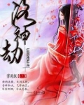 大主宰之洛神劫