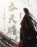 西游之吞天兔