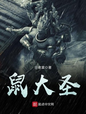 黄风大圣 鼠