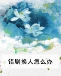 错换人最新生视频