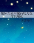 星际女巫用魔药助力医疗兵崛起txt全文免费阅读