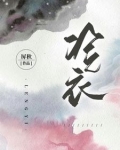 冷衣服
