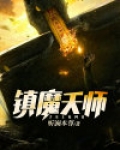 镇魔天师电影