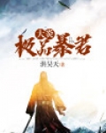 极品暴君开局