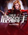 网游之最强职业