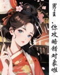 攻略对象出了错小说