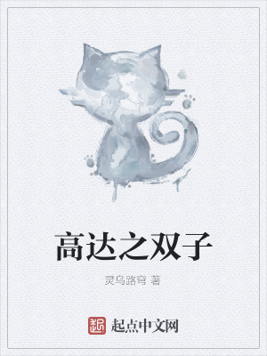 高达之双子