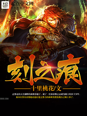 刻之痕女主