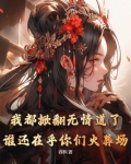 我都掀翻无情道了,谁还在乎你们火葬场
