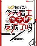 快穿之今天宿主他干掉反派了吗