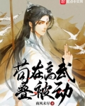 苟在高武叠被动