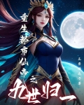 小说重生都市之仙帝归来
