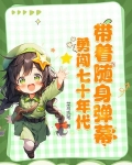 带着随身弹幕,勇闯七十年代