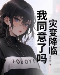 灾变过后