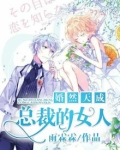 婚然天成总裁的小娇妻