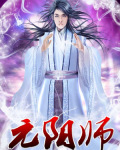 元阳师尊被废后,被主角团宠小说