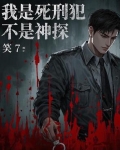 我是死刑犯,不是神探