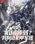 全民机甲化我提前买重卡