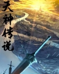 天神传说1.8